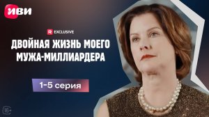 Двойная жизнь моего мужа-миллиардера | 1-5 серии | Смотри мини-драму на Иви
