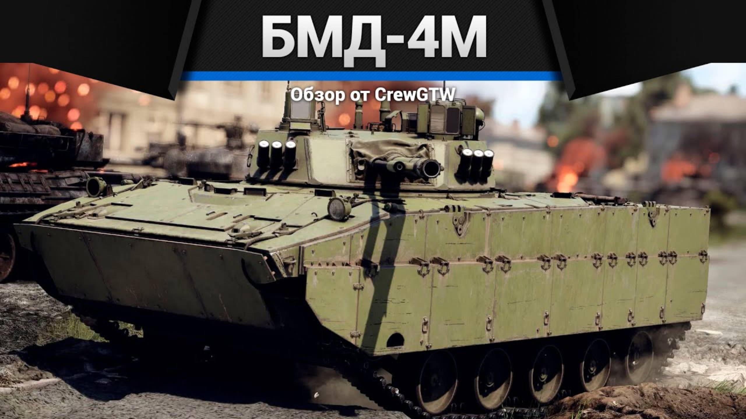 ЛЮБИМАЯ ТЕХНИКА СТАТИСТОВ — БМД-4М в War Thunder | CrewGTW, Крюга
