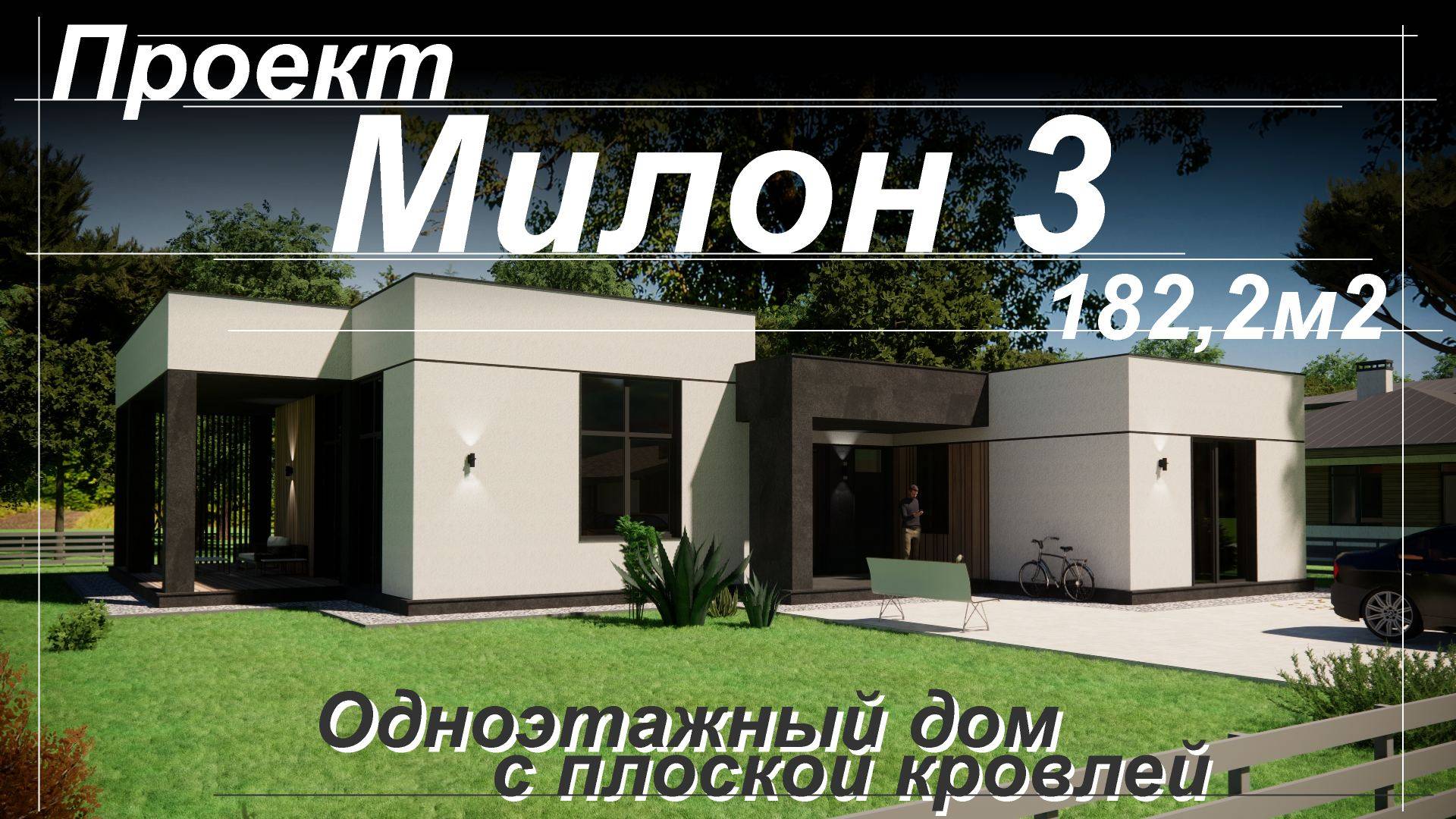 Проект одноэтажного дома с плоской кровлей МИЛОН 3 на 182,2м2 3 уютных спальни и кухня-гостиная смотреть онлайн