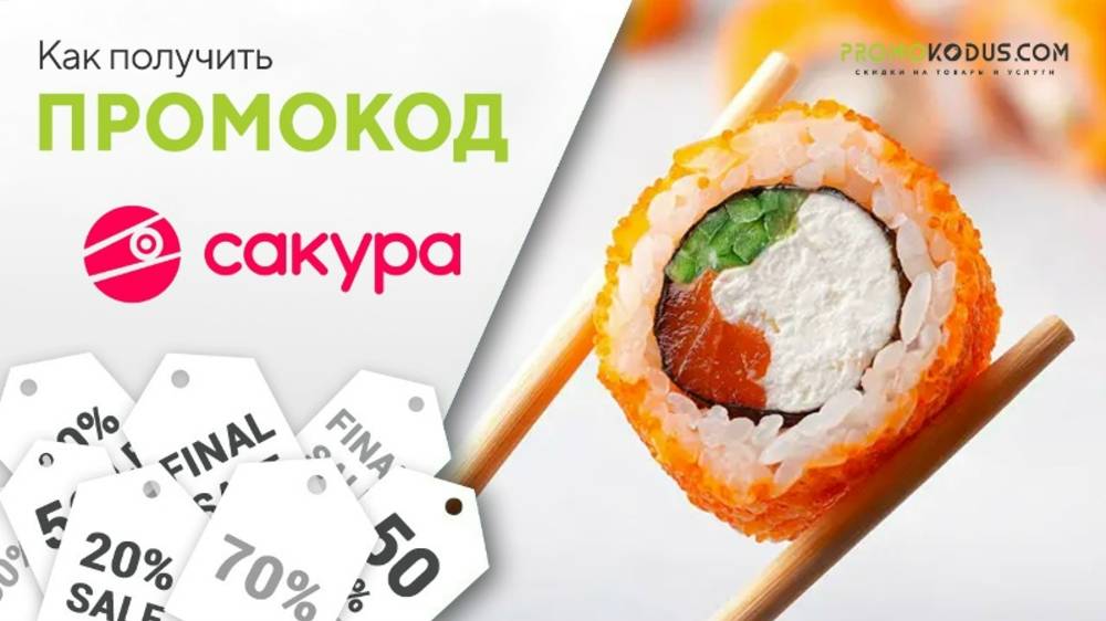 Как применить промокод Сакура смотреть онлайн