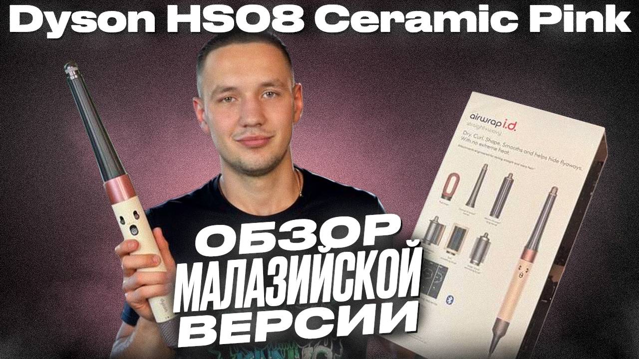 Новинка от dyson airwrap hs08 id | Малазийская копия уже появилась! Обзор и тест стайлера Дайсон смотреть онлайн
