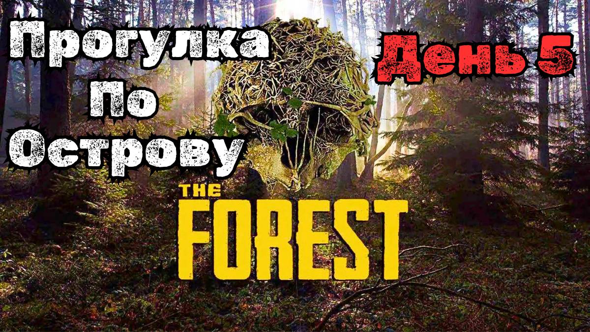 ПРОХОЖДЕНИЕ The Forest в 2025 #5 - В ПОИСКАХ ЧЕРЕПАХИ