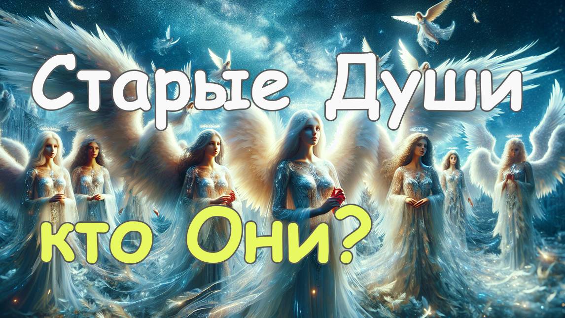 Старые Души - Кто Они? смотреть онлайн