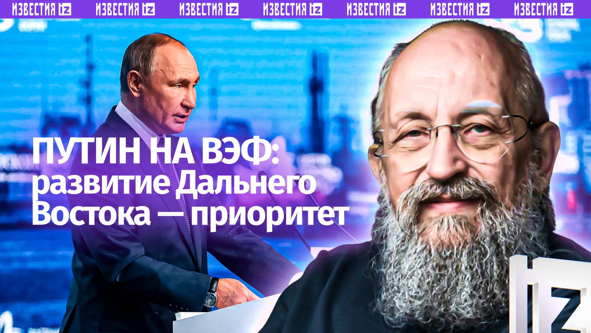Дальневосточный прогресс: Вассерман  о главных заявлениях Путина на ВЭФ / Открытым текстом