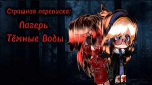 ЛАГЕРЬ "ТЁМНЫЕ ВОДЫ"  • СТРАШИЛКА • ГАЧА ЛАЙФ • ГАЧА КЛУБ