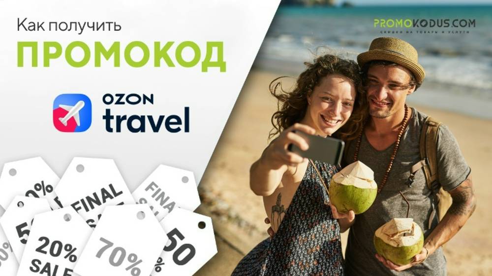 Как применить промокод Ozon Travel смотреть онлайн