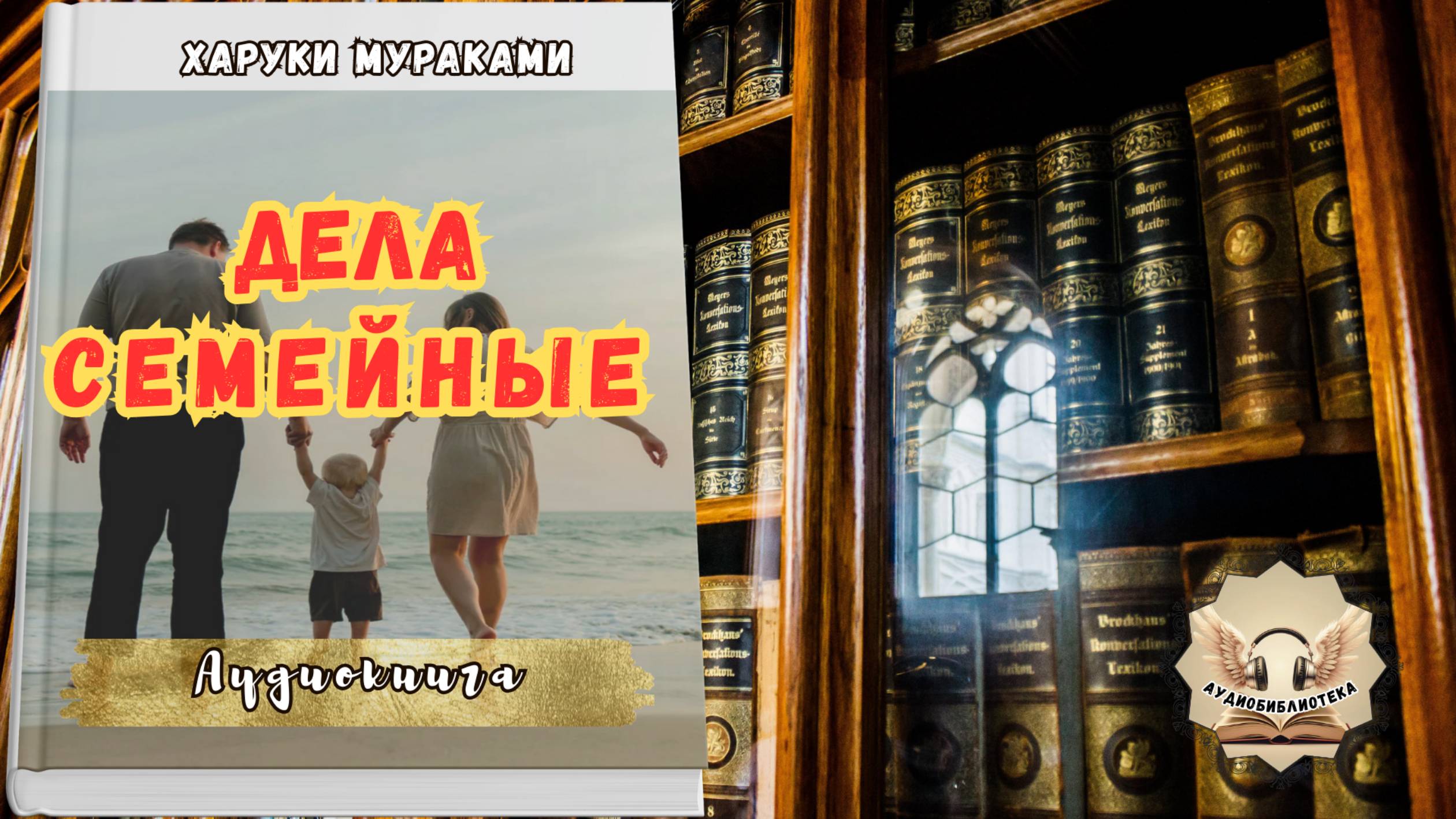 Харуки Мураками - Дела семейные (Роман). Слушать полностью смотреть онлайн