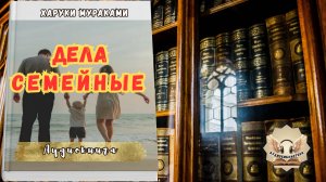 Харуки Мураками - Дела семейные (Роман). Слушать полностью