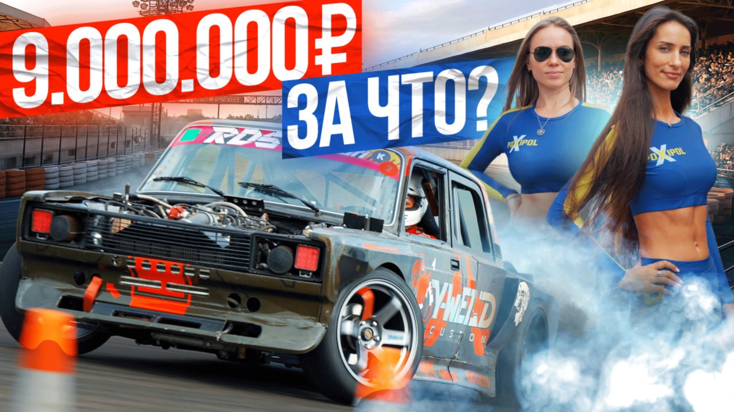 ЖИГА за 9.000.000₽ За что такие деньги? смотреть онлайн