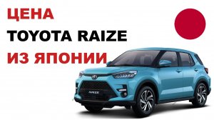 Цена Toyota Raize из Японии расчет стоимости Тойота Райз из Японии