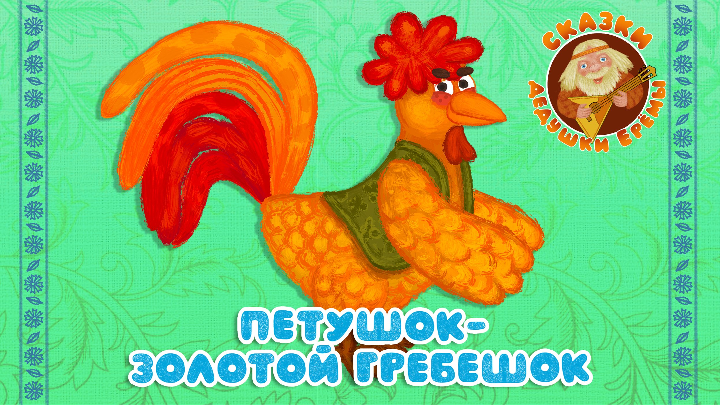 ПЕТУШОК-ЗОЛОТОЙ ГРЕБЕШОК ♫ СКАЗКИ ДЕДУШКИ ЕРЁМЫ ☺ ДОБРЫЕ МУЗЫКАЛЬНЫЕ СКАЗКИ НА НОЧЬ ДЛЯ МАЛЫШЕЙ 0+ смотреть онлайн