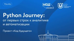 Python Journey: от первых строк к аналитике и автоматизации.