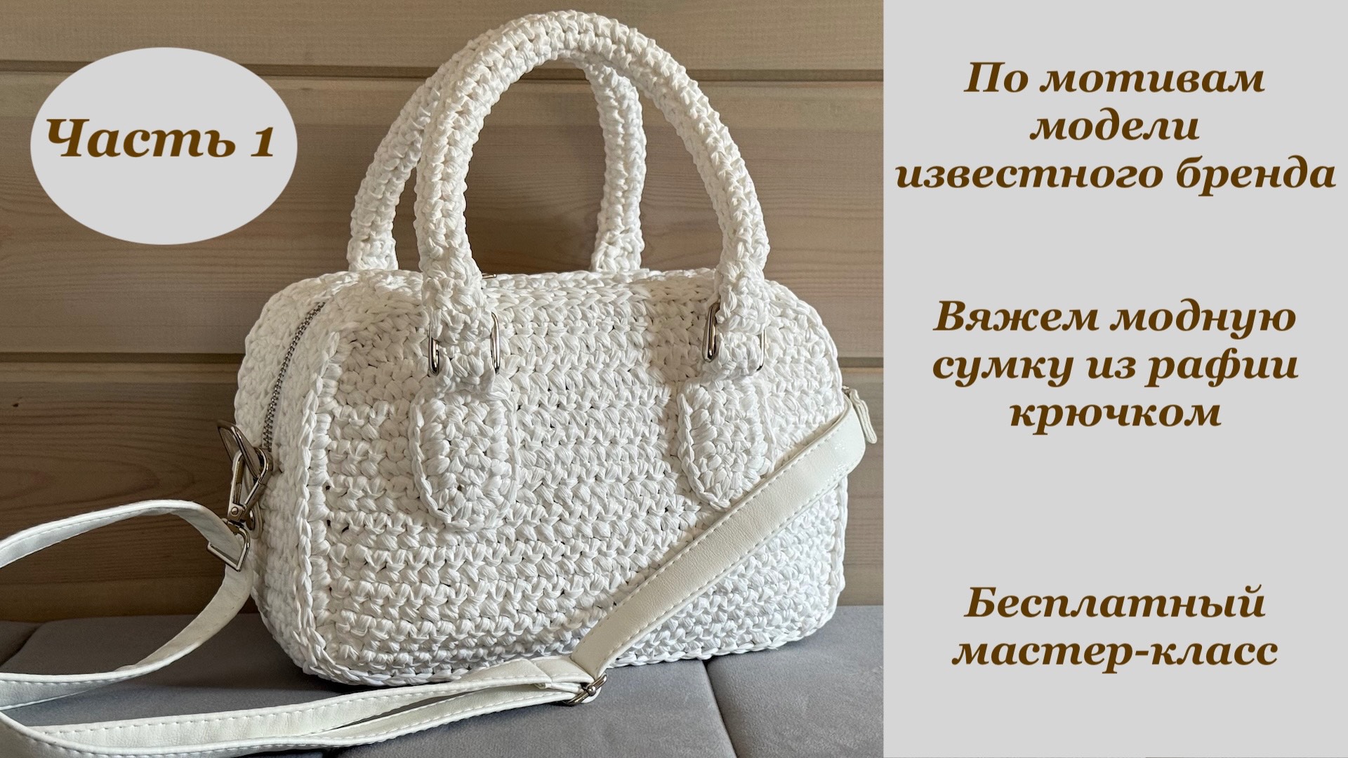 Вяжем модную сумку из рафии крючком (по мотивам модели известного бренда). Часть 1. Бесплатный МК смотреть онлайн