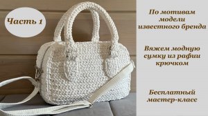 Вяжем модную сумку из рафии крючком (по мотивам модели известного бренда). Часть 1. Бесплатный МК