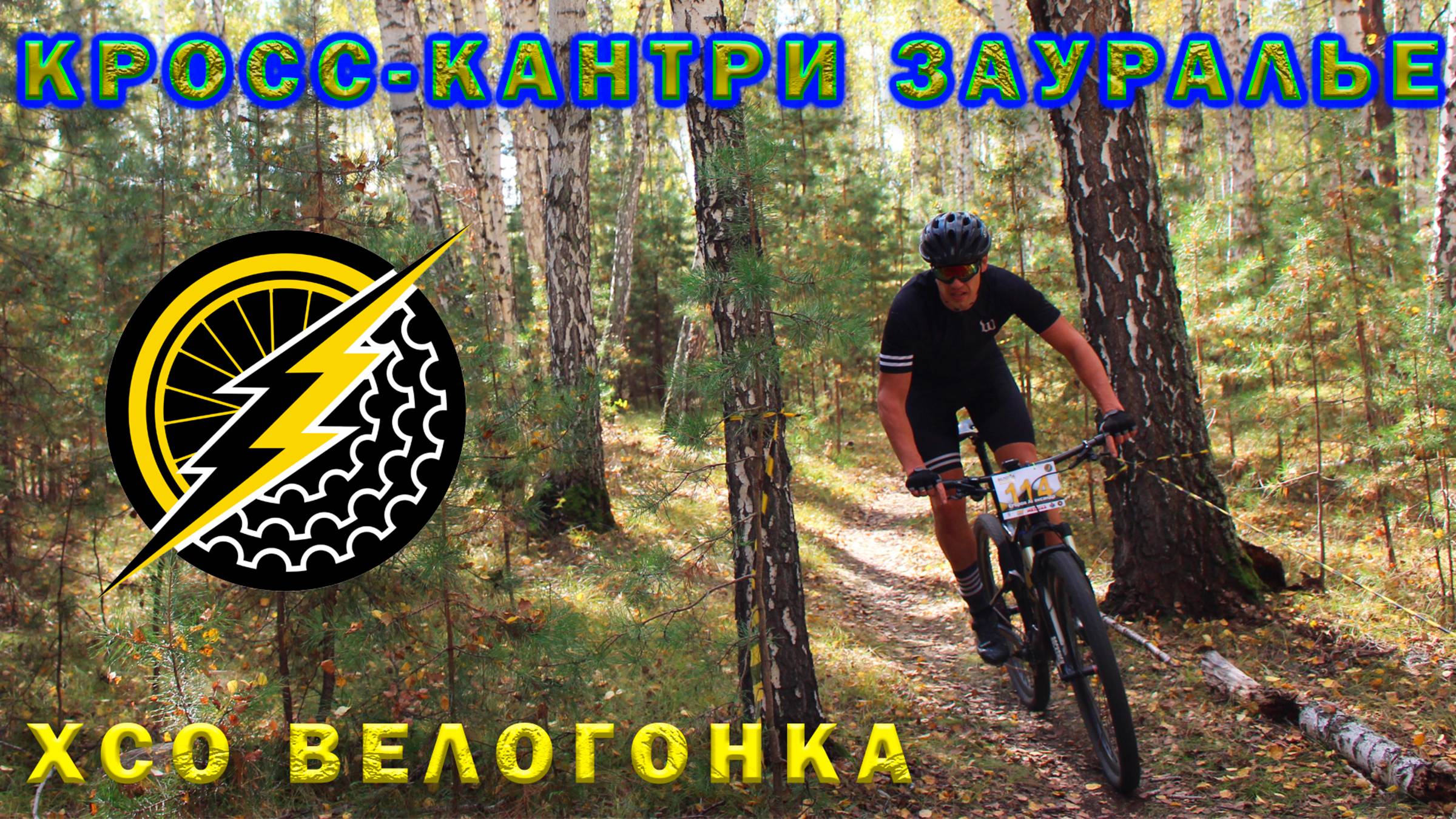 Кросс-Кантри Зауралье. Поворот на повороте в повороте. смотреть онлайн