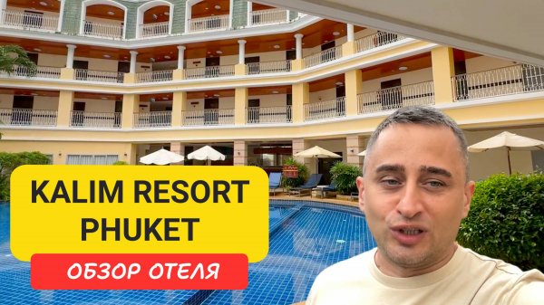 Kalim Resort Phuket 🏝 Бюджетный отель рядом с Патонгом — честный обзор!