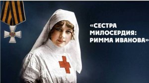 Сестра милосердия Римма Иванова. Видеоэкскурс