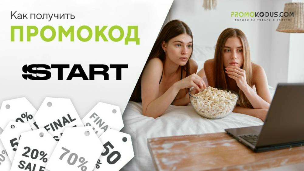 Как активировать промокод Start.ru смотреть онлайн
