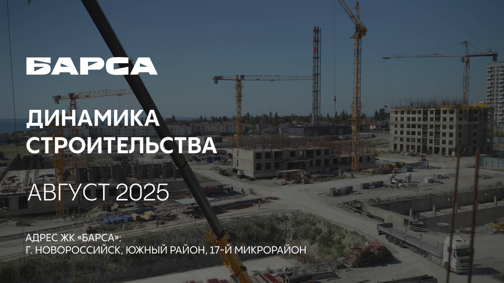 ГК ТОЧНО - ЖК «БАРСА» август 2025 смотреть онлайн