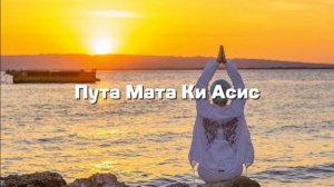 Шабд — Пута Мата Ки Асис в исполнении Юлии Яблочниковой