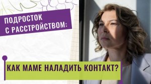 К чему приводит материнская вина, или Когда в семье растет подросток с расстройством