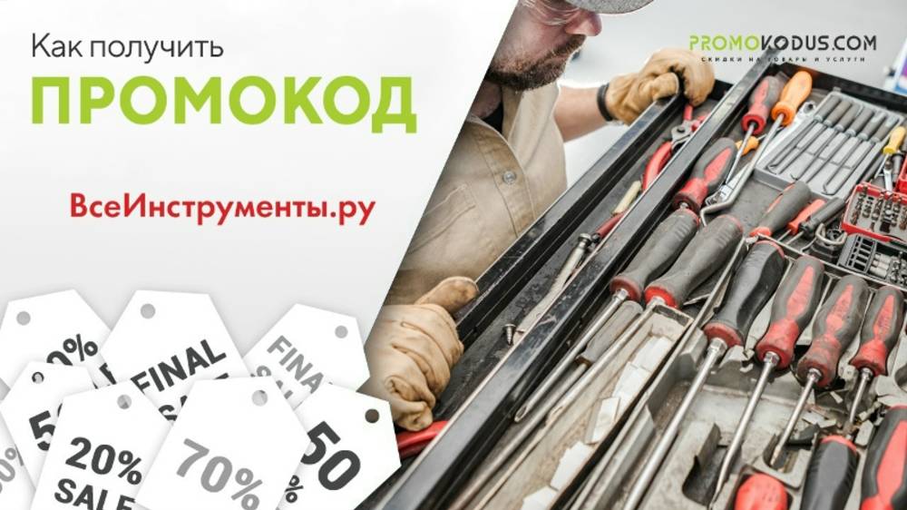 Как активировать промокод ВсеИнструменты.ру смотреть онлайн