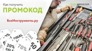 Как активировать промокод ВсеИнструменты.ру