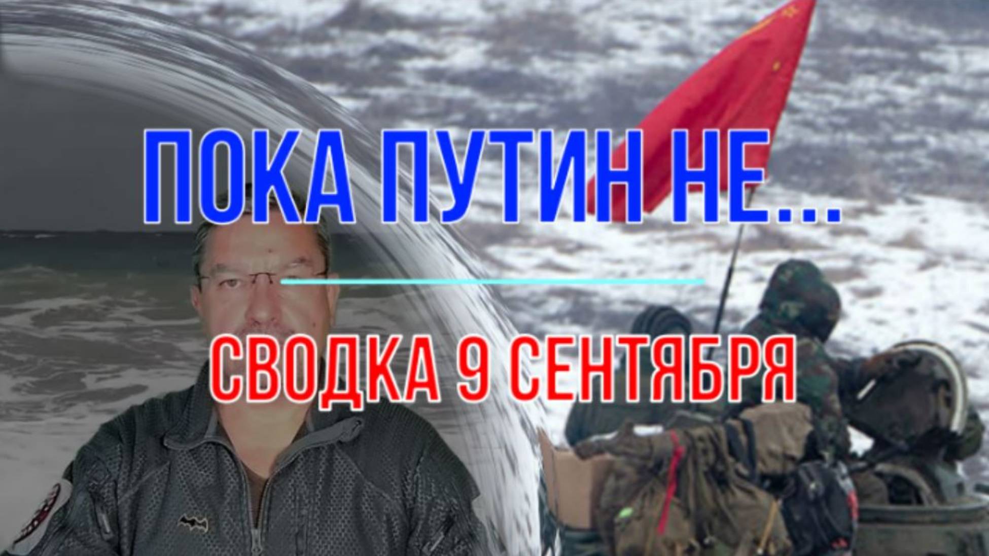 Пока Путин НЕ... сводка 9 сентября смотреть онлайн