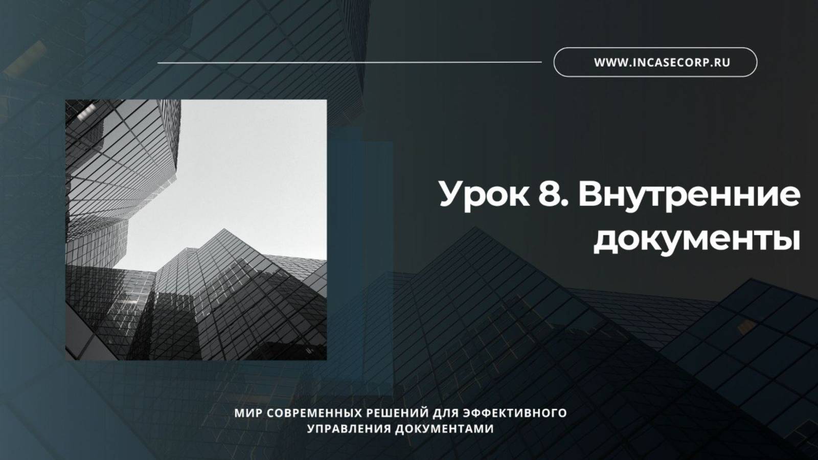 Урок 8. Внутренние документы