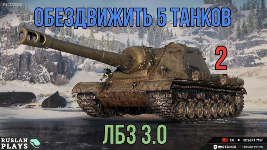 СБИТЬ 5 КАТКОВ + 750 ДАМАГА #2 🔥 ФИНАЛЬНАЯ ЗАДАЧА 🔥 ЛБЗ 3.0 смотреть онлайн