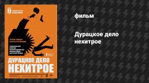 Дурацкое дело нехитрое (фильм, 2014)