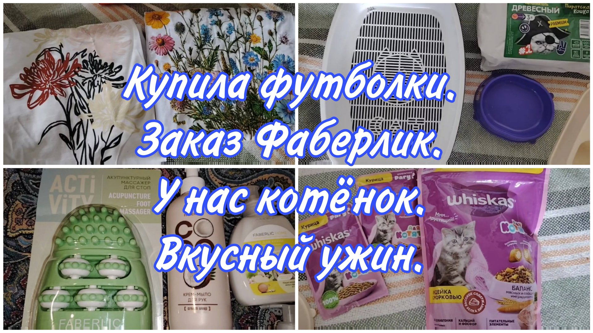 Обзор покупок на ВБ новых футболок. Распаковка Фаберлик. У нас в семье котёнок
