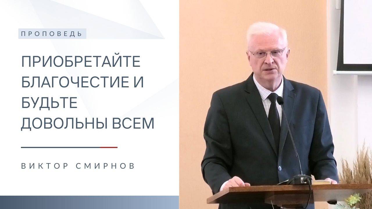 Приобретайте благочестие и будьте довольны всем | Проповедь | Виктор Смирнов | 7.09.2025 смотреть онлайн