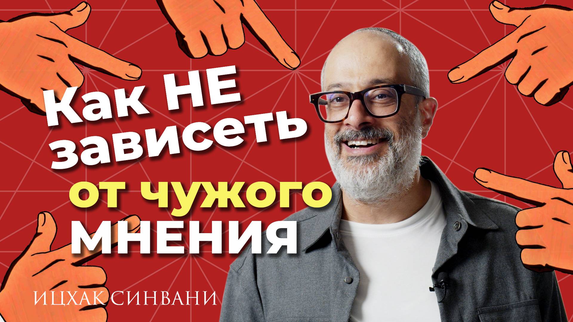 Как перестать зависеть от того, что думают обо мне другие?