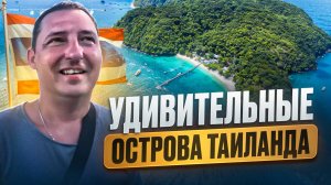 Удивительные острова Таиланда #отдых #таиланд #путешествия #антонсердюков #отдыхаем вместе