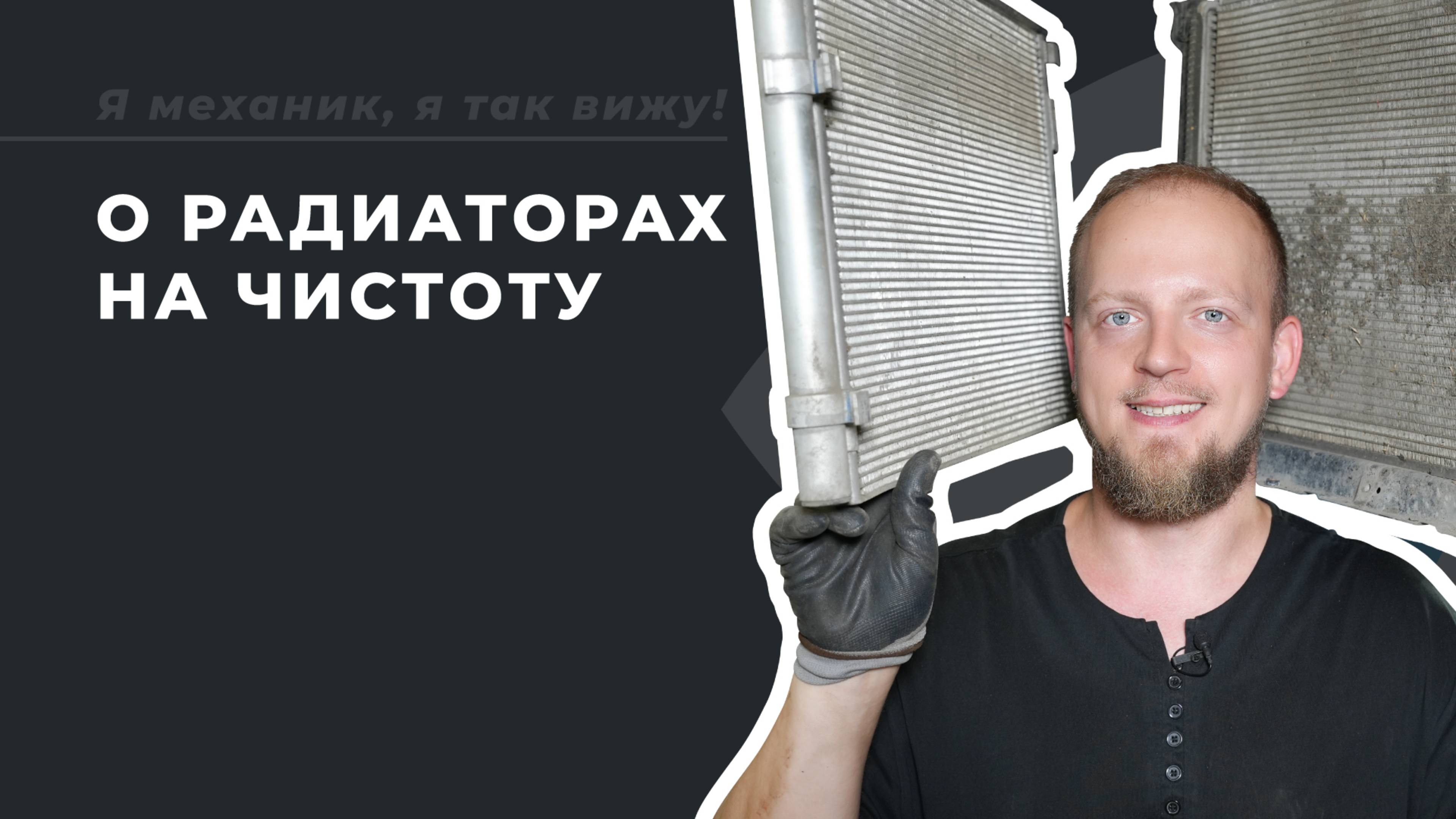 Мойка радиаторов на Kia Rio без демонтажа