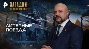 Литерные поезда — Загадки человечества с Олегом Шишкиным (09.09.2025)