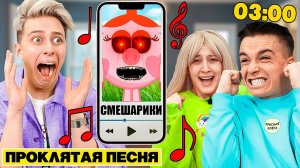 НИКОГДА НЕ СЛУШАЙ ПЕСНЮ СМЕШАРИКИ в 3:00 **слишком громкая**