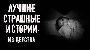 Лучшие страшные истории из детства 2025! Страшные истории на ночь. Страшилки на ночь. Жуткие ужасы
