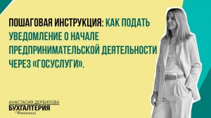 Как подать уведомление о начале предпринимательской деятельности через «Госуслуги».