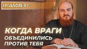 ПСАЛОМ 82: Союз, построенный на ненависти, обречён