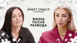 Жизнь после развода / Аналитический психолог Анна Хныкина / Имеет смысл с Татаркой