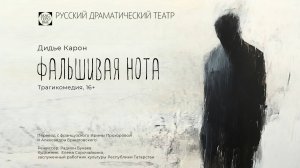 Спектакль «Фальшивая нота», (16+). Русский драмтеатр «Мастеровые», г. Набережные Челны
