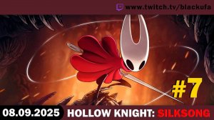 Hollow Knight: Silksong #7. Стрим четвёртый - Микрострим, которое не было #2 [08.09.25]