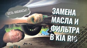 Замена масла и фильтра в автомобиле Kia Rio