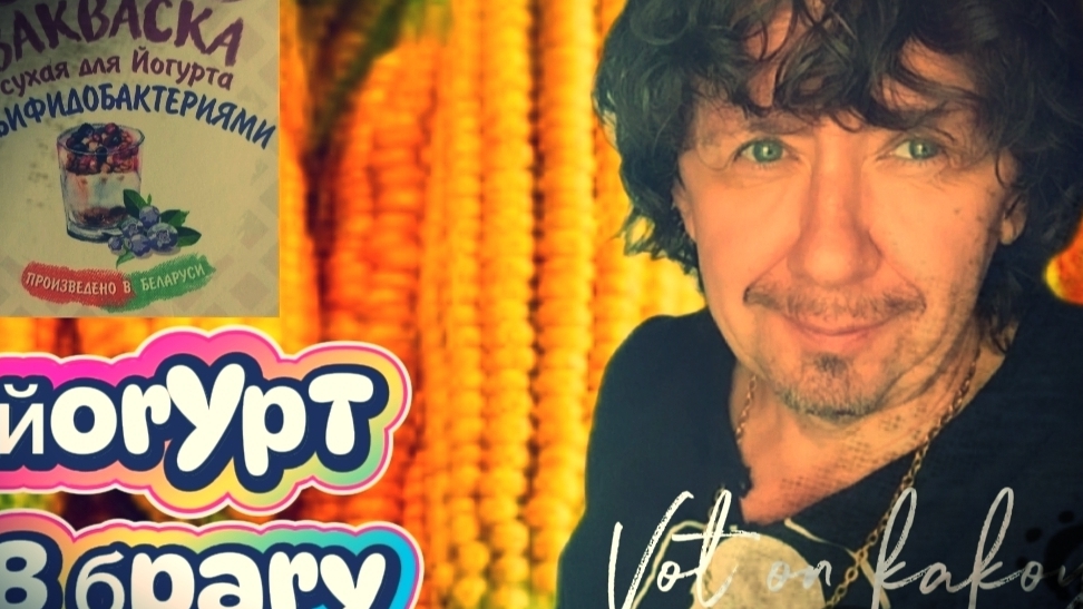 Йогурт в кукурузной браге, на тростниковой барде. Две экстракции щепы.