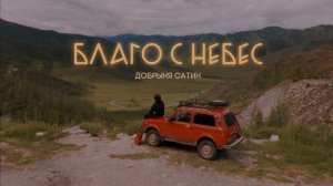 Добрыня Сатин - Благо с Небес