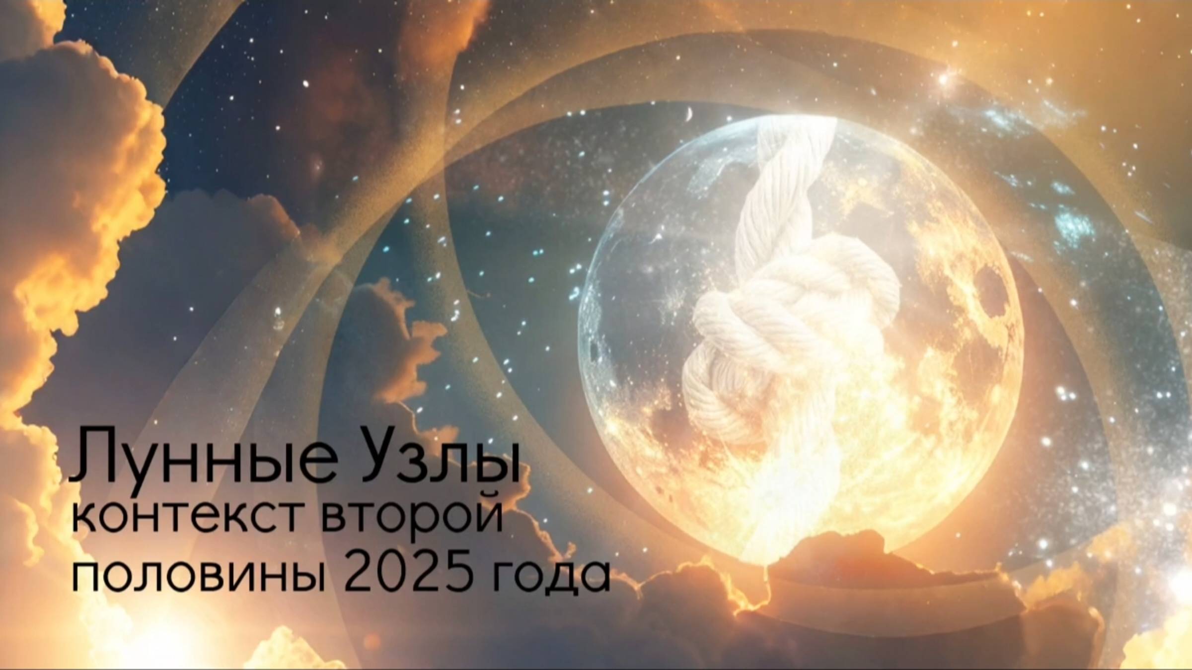 Лунные Узлы - контекст второй половины 2025 года. смотреть онлайн