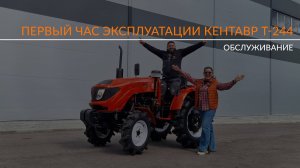 Первый час эксплуатации трактора Кентавр Т-244 RRO