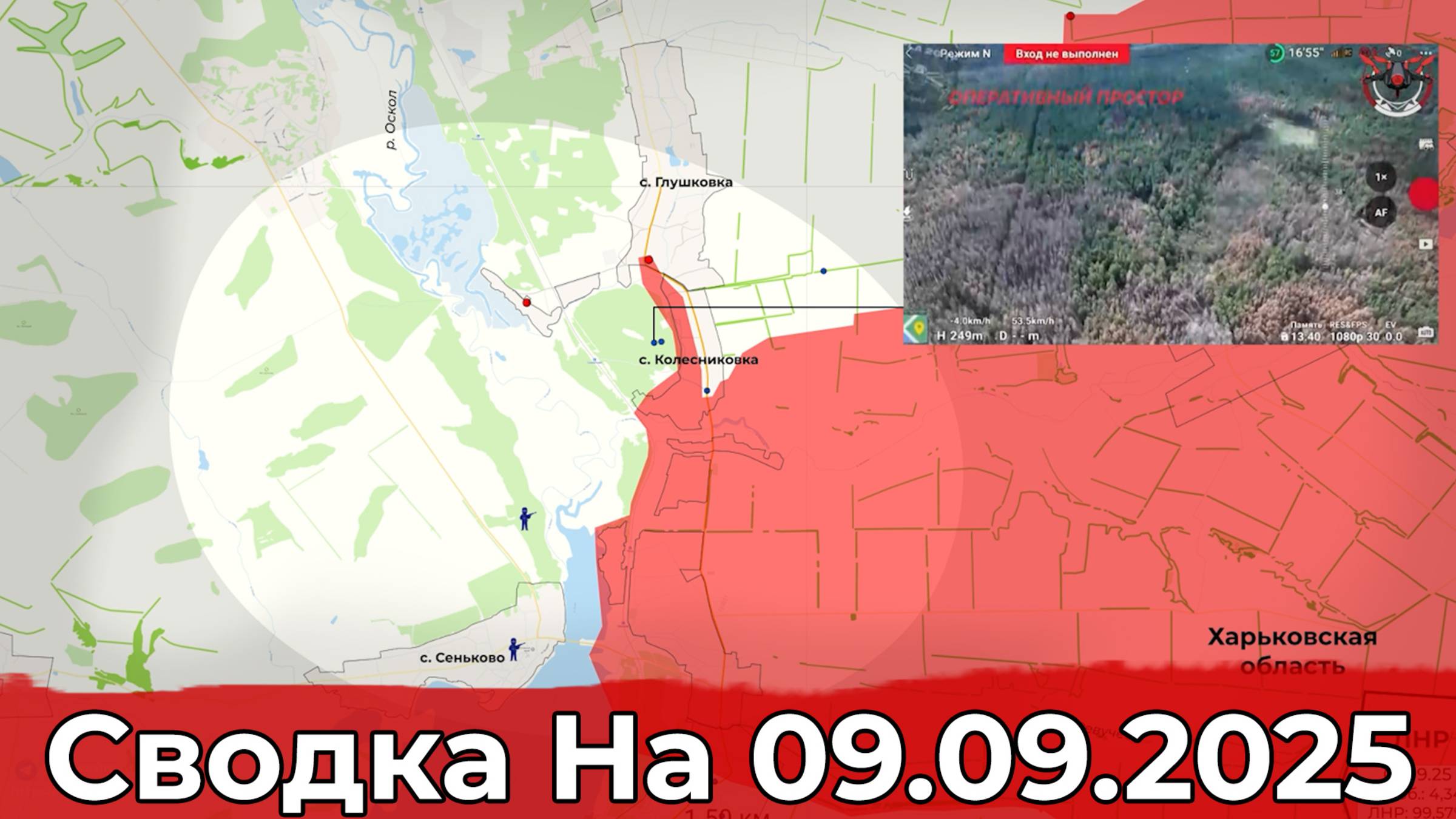 Обстановка в районе Колесниковки и на участке Алексеевки. Сводка на 09.09.2025 г. смотреть онлайн